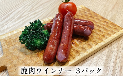 鹿肉ウインナー 3パック（1パック4本入り） 若狭ジビエ工房 若狭産の鹿肉を使用 加工食品 惣菜 