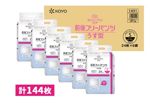 オンリーワンパンツ（薄型）前後フリータイプ［高島屋選定品］（計144枚）S 雑貨 日用品 Sサイズ 装着パンツ 
