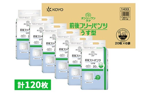 オンリーワンパンツ（薄型）前後フリータイプ［高島屋選定品］（計120枚）L-LL 雑貨 日用品 装着パンツ 
