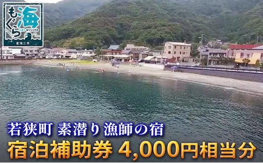 素潜り漁師の宿 宿泊利用券 4，000円分 チケット 優待券 旅行 割引券 海 お出かけ レジャー 刺身 海鮮 魚 魚介類 
