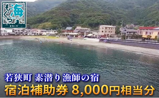 素潜り漁師の宿 宿泊補助券 8，000円相当分 チケット 優待券 旅行 割引券 海 お出かけ レジャー 刺身 海鮮 魚 魚介類 