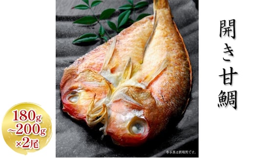開き 甘鯛 180g～200g 2尾 個包装 鯛 たい タイ アマダイ 魚 ひらき お魚 魚介 魚介類 魚の開き 焼き魚 焼魚 干物 ひもの 京料理 おかず 福井 福井県 若狭町