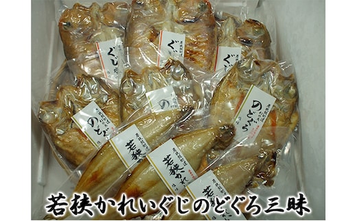 甘鯛（ぐじ）、のどぐろ、若狭かれいざんまい（真空パック焼魚の各3点ずつセット） 魚貝類 惣菜 和食 アマダイ ノドグロ カレイ おかず 夕飯 つまみ 肴 