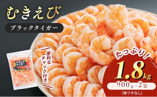 特選 高級 むきえび 合計1.8kg (900g 解凍後約750g 約60～90尾 2セット ) むきエビ むき海老 冷凍 大 ブラックタイガー 背わたなし えび エビ 海老 魚介 魚介類 海鮮 セット 詰め合わせ 大容量 福井 福井県 若狭町