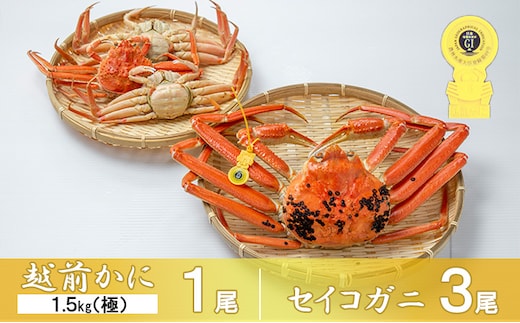 茹で越前ガニ【期間限定】食通もうなる本場の味をぜひ、ご堪能ください。セイコガニセット 約1.5kg（極）＋セイコガニ3杯 越前がに 越前かに 越前カニ カニ ボイルガニ 蟹 