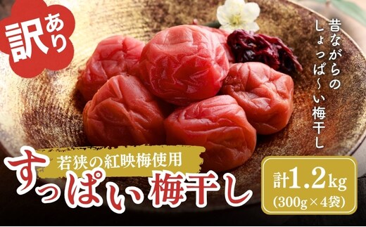 若狭のすっぱい梅干し 訳あり品 (300gを4袋、合計1200g) 紅映梅 シソ漬け 発酵食品 べにさし 加工食品 ご飯のお供 つぶれ梅 