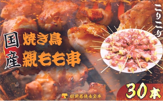 【国産・生冷凍】焼き鳥親もも串30本（1本約20g） 鶏肉 歯ごたえ チャック 袋 包装 小分け 保存 厳選 新鮮 自慢 炭火 おかず グリル 美味しい 