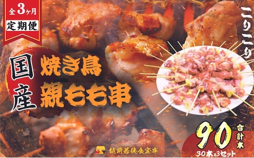 【3か月連続でお届け・国産・生冷凍】焼き鳥親もも串30本（1本約20g） 鶏肉 歯ごたえ チャック 袋 包装 小分け 保存 厳選 新鮮 自慢 炭火 おかず グリル 美味しい 