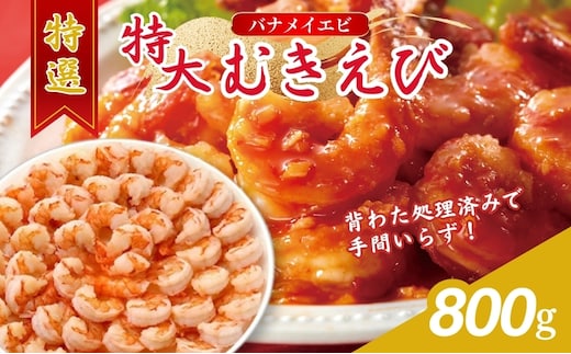 特選 特大 むきえび 800g (解凍後約700g) 約40～45尾 むきエビ むき海老 冷凍 大 バナメイエビ 背わたなし バナメイ えび エビ 海老 魚介 魚介類 海鮮 大容量 福井 福井県 若狭町