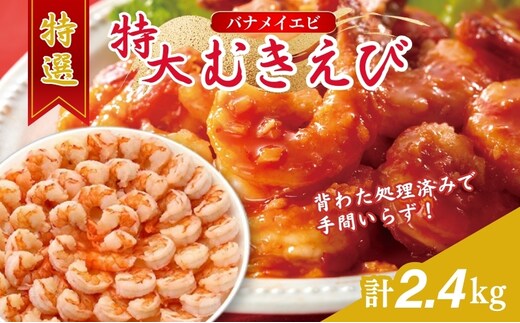 特撰 むきえび【大型バナメイエビ 背ワタ無し 冷凍】（800g 解凍後約700g 約40～45尾）×3セット 計約2.4kg 魚介類 冷凍むきエビ 背ワタ処理済み 時短 簡単 調理 下処理済み すぐ使える 便利 エビフライ 