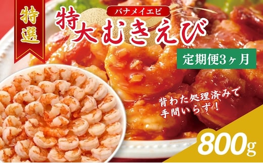 【3か月連続でお届け】特撰 むきえび【大型バナメイエビ 背ワタ無し 冷凍】800g（解凍後約700g）／約40～45尾 3回分計約2.4kg 魚介類 冷凍むきエビ 背ワタ処理済み 時短 簡単 調理 下処理済み すぐ使える 便利 エビフライ 