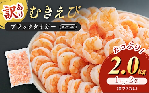 訳あり特選 高級 むきえび 合計2kg (1kg 解凍後約900g 約70～100尾 2セット) むきエビ むき海老 冷凍 大 ブラックタイガー 背わたなし えび エビ 海老 魚介 魚介類 海鮮 セット 詰め合わせ 訳アリ 大容量 福井 福井県 若狭町