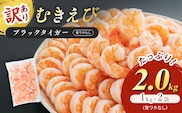 海老 訳あり 高級 むきえび 合計2kg (解凍後約900g×2) 背わたなし 冷凍 加工食品 魚介