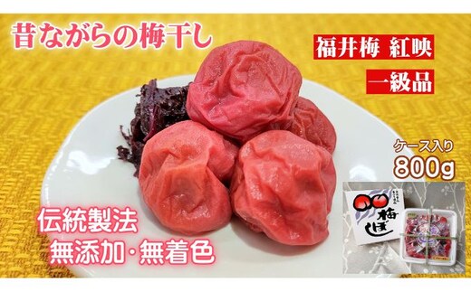 昔ながらの梅干し 一級品（福井県若狭町）伝統製法にこだわり仕上げた無添加・無着色の梅干し／ケース入り800g ご飯のお供 肉厚 種が小さい 紅映 天然塩 鮮やか 芳醇な香り コク 紫蘇漬け 二度漬け すっぱい 