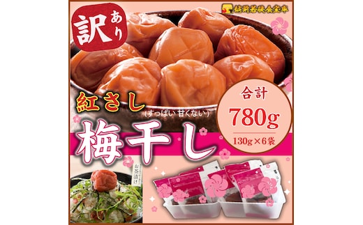 【訳あり】大入り梅干し130g×6袋 合計780g【保存容器付き】 発酵食品 昔ながらの梅干し すっぱい しそ漬け 塩分18％ Lサイズ 紅映梅を使用 福井県の特産 訳ありはパッケージ変更のため 