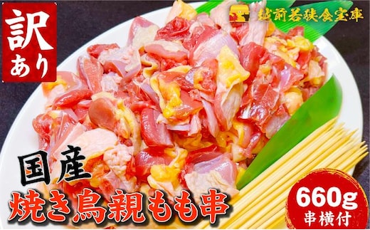 【訳あり】焼き鳥親もも660g（串付） 鶏肉 串打ち 国産鶏 もも串 グリル BBQ キャンプ 焼き鳥丼 野菜炒め 総菜 おかず 焼肉 冷凍食品 