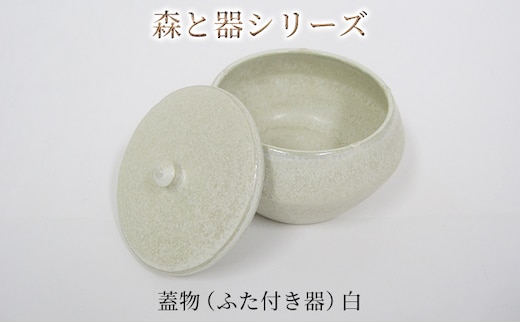 森と器シリーズ 蓋物1つ（ふた付き器）白 キッチン雑貨 スパイスポット 保存容器 梅干し入れ 手作り 食卓 シンプル デザイン 和 和風 和テイスト 