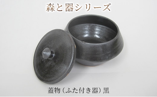 森と器シリーズ 蓋物1つ（ふた付き器）黒 キッチン雑貨 スパイスポット 保存容器 梅干し入れ 手作り 食卓 シンプル デザイン 和 和風 和テイスト 
