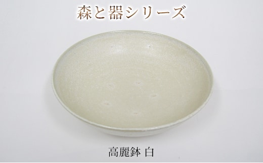 森と器シリーズ 高麗鉢1枚 白 食器 キッチン雑貨 手作り 取り皿 便利 食卓 シンプル デザイン テーブルコーディネート お皿 