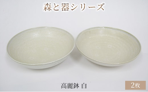 森と器シリーズ 高麗鉢2枚 白 食器 キッチン雑貨 手作り 取り皿 便利 食卓 シンプル デザイン テーブルコーディネート お皿 