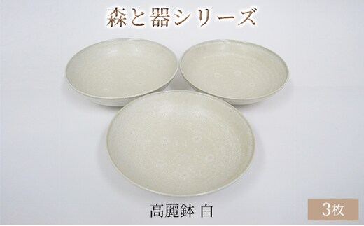 森と器シリーズ 高麗鉢3枚 白 食器 キッチン雑貨 手作り 取り皿 便利 食卓 シンプル デザイン テーブルコーディネート お皿 