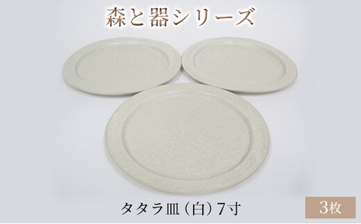 森と器シリーズ タタラ皿（白）7寸 3枚セット 食器 手作り スイーツ 料理 和食 洋食 盛り付け 食卓 シンプル デザイン テーブルコーディネート プレート 