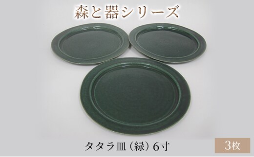 森と器シリーズ タタラ皿（緑）6寸 3枚セット 食器 手作り スイーツ 料理 和食 洋食 盛り付け 食卓 シンプル デザイン テーブルコーディネート プレート 