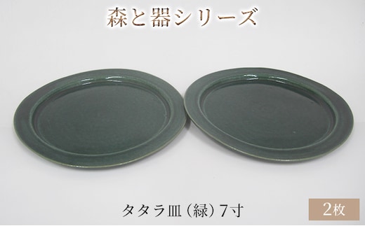 森と器シリーズ タタラ皿（緑）7寸 2枚セット 食器 手作り スイーツ 料理 和食 洋食 盛り付け 食卓 シンプル デザイン テーブルコーディネート プレート 