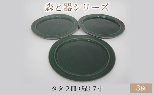 森と器シリーズ タタラ皿（緑）7寸 3枚セット 食器 手作り スイーツ 料理 和食 洋食 盛り付け 食卓 シンプル デザイン テーブルコーディネート プレート 