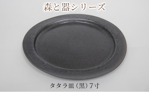 森と器シリーズ タタラ皿（黒）7寸 1枚 食器 手作り スイーツ 料理 和食 洋食 盛り付け 食卓 シンプル デザイン テーブルコーディネート プレート 