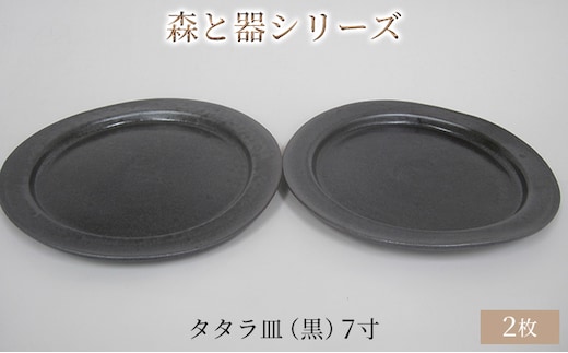 森と器シリーズ タタラ皿（黒）7寸 2枚セット 食器 手作り スイーツ 料理 和食 洋食 盛り付け 食卓 シンプル デザイン テーブルコーディネート プレート 