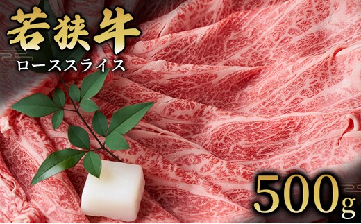  【若狭牛】ローススライス500g 国産牛肉 北陸産 福井県産牛肉 若狭産 お肉 食材 最高級 和牛肉 きめ細やかなサシ 柔らかい肉質 甘み とろける 後味さっぱり 
