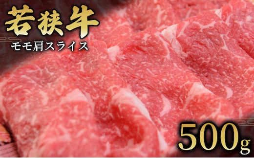  【若狭牛】モモ肩スライス500g 国産牛肉 北陸産 福井県産牛肉 若狭産 お肉 食材 最高級 和牛肉 きめ細やかなサシ 柔らかい肉質 甘み とろける 後味さっぱり 
