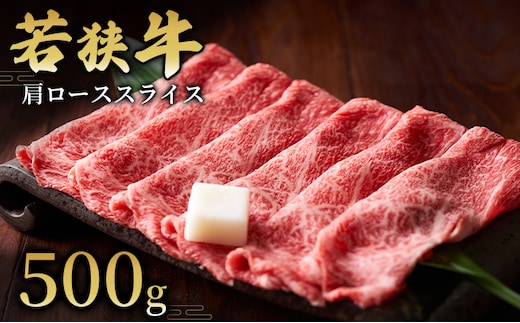  【若狭牛】肩ローススライス500g 国産牛肉 北陸産 福井県産牛肉 若狭産 お肉 食材 最高級 和牛肉 きめ細やかなサシ 柔らかい肉質 甘み とろける 後味さっぱり 