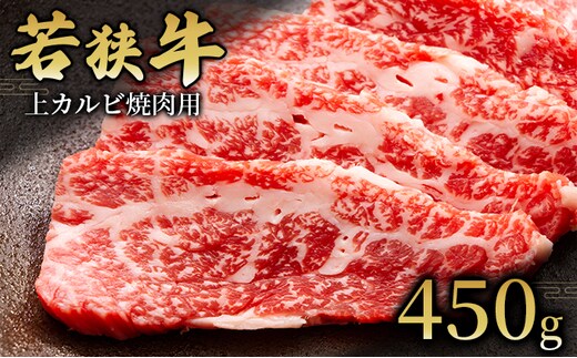  【若狭牛】上カルビ焼肉用450g 国産牛肉 北陸産 福井県産牛肉 若狭産 お肉 食材 最高級 和牛肉 きめ細やかなサシ 柔らかい肉質 甘み とろける おうち焼肉 