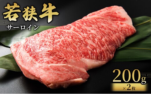  【若狭牛】サーロイン200g×2枚 国産牛肉 北陸産 福井県産牛肉 若狭産 お肉 食材 最高級 和牛肉 きめ細やかなサシ 柔らかい肉質 甘み とろける おうちディナー 