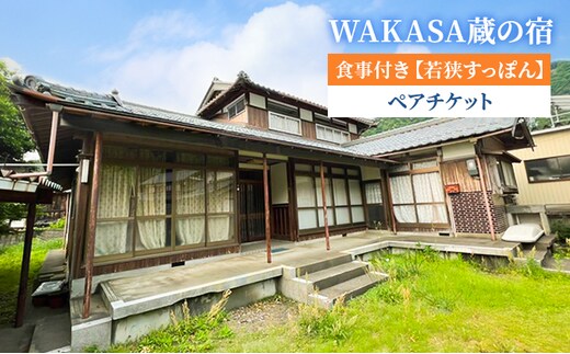 WAKASA蔵の宿 食事付き【若狭すっぽん】 ペアチケット 旅行 お出かけ 宿泊券 宿泊チケット かまど 囲炉裏 古民家 天然鰻 蟹 若狭ふぐ 海鮮 福井県 福井旅行 