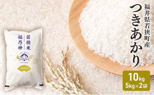 令和7年産 福井県若狭町 つきあかり （一等米） 10kg（神谷農園） 5kg×2袋 お米 ブランド米 銘柄米 ご飯 おにぎり お弁当 産地直送 和食 主食