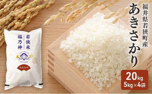 令和7年産 福井県若狭町 あきさかり （一等米） 20kg（神谷農園） 5kg×4袋 お米 ブランド米 銘柄米 ご飯 おにぎり お弁当 産地直送 和食 主食
