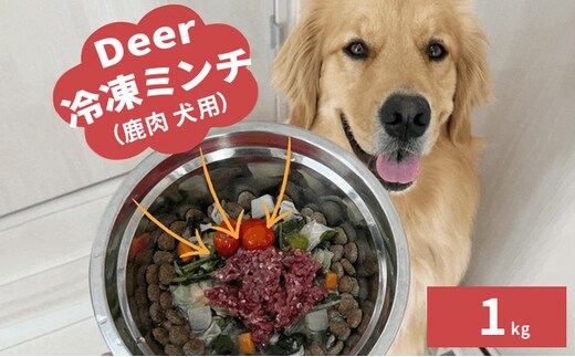 鹿肉ドッグフード 鹿肉冷凍ミンチ（犬用） 1kg（250g×4トレー） 加工食品 お肉 家族 健康 食事 大切 ペット 自然 新鮮 動物 高品質 安心 安全 国産 子犬 老犬 こだわり 小分け 