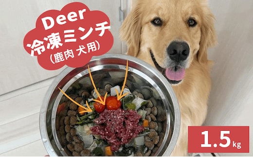 鹿肉ドッグフード 鹿肉冷凍ミンチ（犬用） 1.5kg（250g×6トレー） 加工食品 お肉 家族 健康 食事 大切 ペット 自然 新鮮 動物 高品質 安心 安全 国産 子犬 老犬 こだわり 小分け 