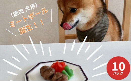 鹿肉ドッグフード 鹿肉ミートボール（犬用） 10パック（約60g×10） 加工食品 お肉 家族 健康 食事 大切 ペット 自然 新鮮 動物 高品質 安心 安全 国産 子犬 老犬 栄養 小分け 