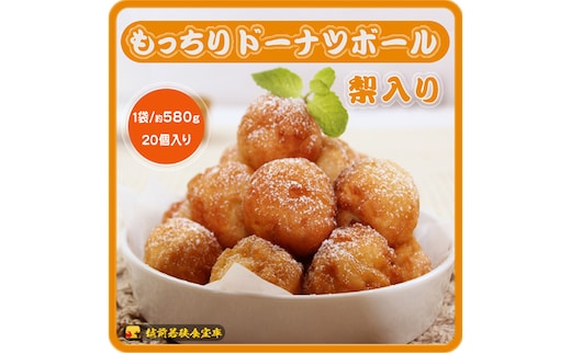 越前若狭食宝庫のもっちりドーナツボール梨入り 20個/約580g スイーツ お菓子 おやつ 朝食 朝ごはん 梨の風味 もちもち ティータイム コーヒータイム 甘い物 