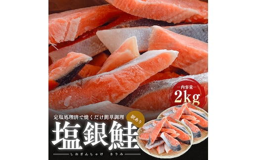 訳あり 塩銀鮭 切り身 2kg セット 詰め合わせ 切身 鮭 サケ しゃけ シャケ 塩シャケ 塩鮭 塩サケ 銀鮭 銀シャケ 銀サケ 魚 お魚 魚介 魚介類 海鮮 海鮮セット 朝食 朝ごはん お供 おかず お弁当 魚の切り身 鮭の切り身 訳アリ 福井 福井県 若狭町