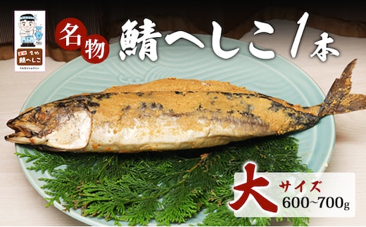 名物鯖へしこ 1本 大サイズ600g～700g 