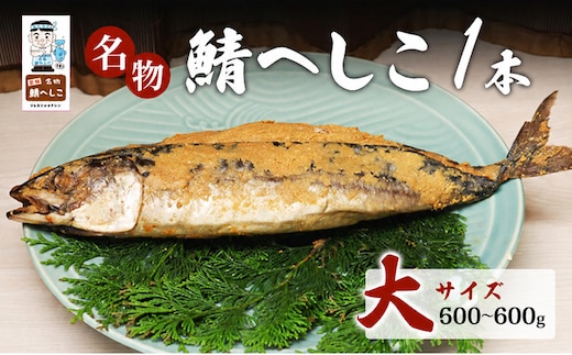 名物鯖へしこ 1本 大サイズ500g～600g 