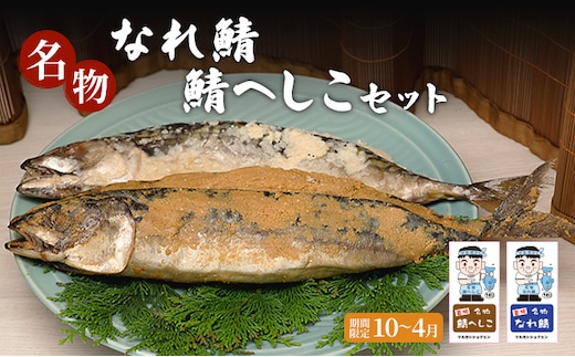 名物なれ鯖鯖へしこセット 期間限定10月から翌年4月 