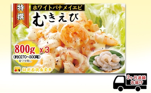 えび 【3ヶ月連続】越前若狭食宝庫の高級 むきえび【ホワイトバナメイエビ冷凍】800g/約90～100尾x3 エビ 海老 エビフライ バナメイエビ