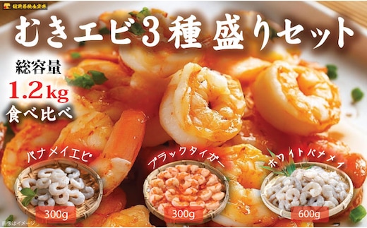 越前若狭食宝庫の冷凍むきえび「豪華3種盛りセット」合計1.2kg えび エビ 海老 ブラックタイガー バナメイエビ ぷりぷり 冷凍 殻なし 背ワタなし 下処理済み 食べ比べ お取り寄せ