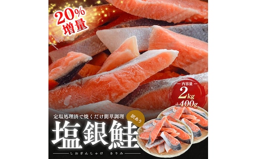 20％増量 訳あり塩銀鮭 切り身2.4kg 町制20周年記念 鮭 サケ 銀鮭 切身 訳あり おかず 冷凍 規格外 お取り寄せ 福井県 若狭町